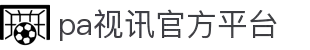 PA视讯(国际)官方网站-PlayAce AG旗舰
