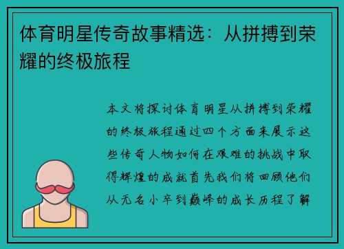 体育明星传奇故事精选：从拼搏到荣耀的终极旅程