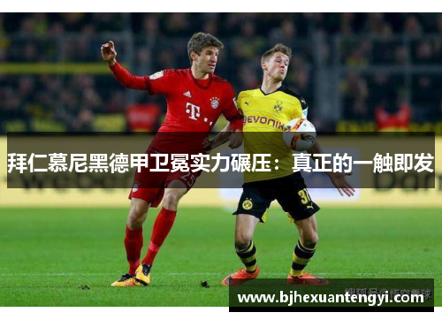 拜仁慕尼黑德甲卫冕实力碾压：真正的一触即发