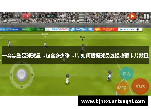 一套完整足球球星卡包含多少张卡片 如何根据球员选择收藏卡片数量