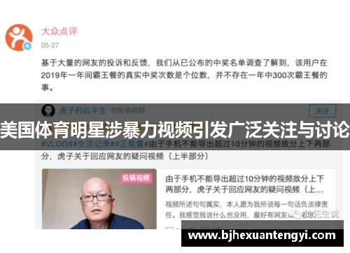美国体育明星涉暴力视频引发广泛关注与讨论