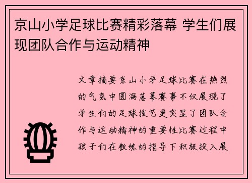 京山小学足球比赛精彩落幕 学生们展现团队合作与运动精神