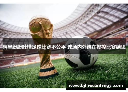 明星纷纷吐槽足球比赛不公平 球场内外谁在操控比赛结果