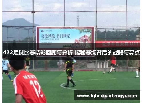 422足球比赛精彩回顾与分析 揭秘赛场背后的战略与亮点
