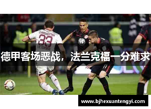 德甲客场恶战，法兰克福一分难求