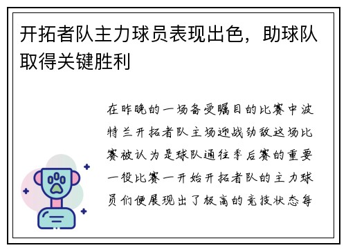 开拓者队主力球员表现出色，助球队取得关键胜利