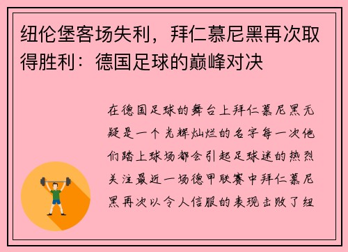 纽伦堡客场失利，拜仁慕尼黑再次取得胜利：德国足球的巅峰对决