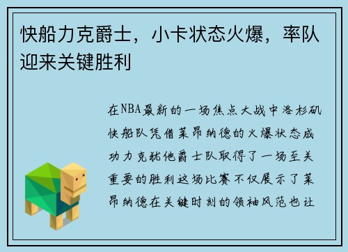 快船力克爵士，小卡状态火爆，率队迎来关键胜利