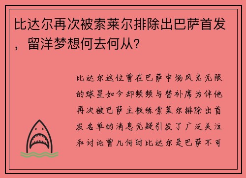 比达尔再次被索莱尔排除出巴萨首发，留洋梦想何去何从？