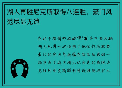 湖人再胜尼克斯取得八连胜，豪门风范尽显无遗