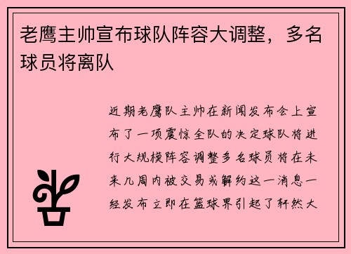 老鹰主帅宣布球队阵容大调整，多名球员将离队