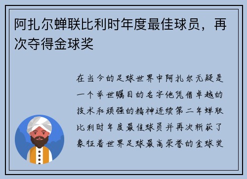 阿扎尔蝉联比利时年度最佳球员，再次夺得金球奖