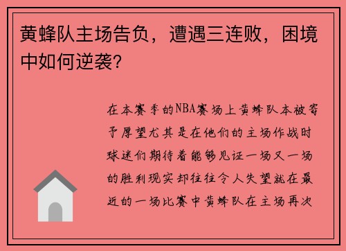 黄蜂队主场告负，遭遇三连败，困境中如何逆袭？