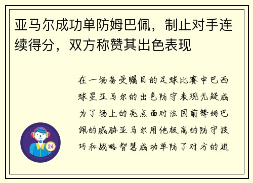 亚马尔成功单防姆巴佩，制止对手连续得分，双方称赞其出色表现