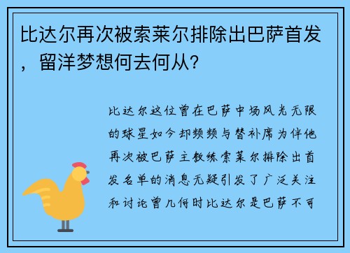 比达尔再次被索莱尔排除出巴萨首发，留洋梦想何去何从？