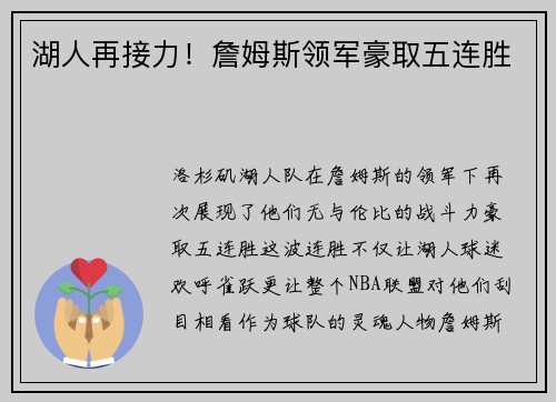 湖人再接力！詹姆斯领军豪取五连胜