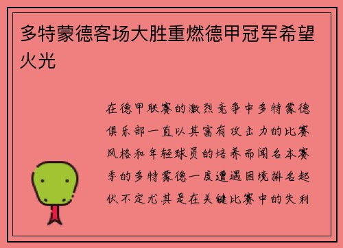 多特蒙德客场大胜重燃德甲冠军希望火光