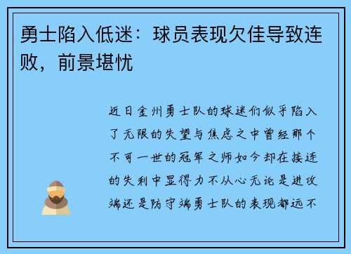 勇士陷入低迷：球员表现欠佳导致连败，前景堪忧