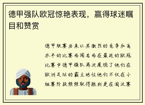 德甲强队欧冠惊艳表现，赢得球迷瞩目和赞赏