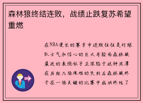 森林狼终结连败，战绩止跌复苏希望重燃