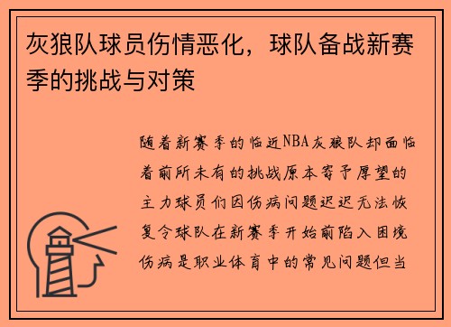 灰狼队球员伤情恶化，球队备战新赛季的挑战与对策