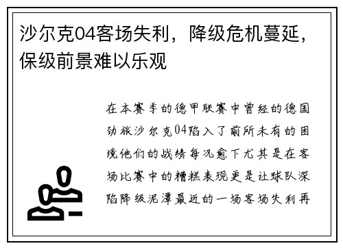 沙尔克04客场失利，降级危机蔓延，保级前景难以乐观