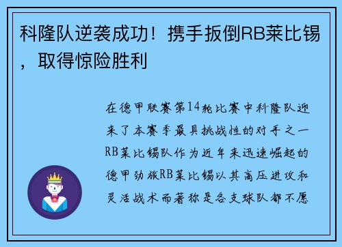 科隆队逆袭成功！携手扳倒RB莱比锡，取得惊险胜利