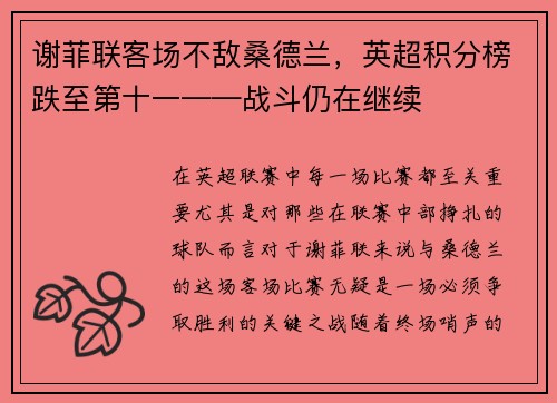 谢菲联客场不敌桑德兰，英超积分榜跌至第十一——战斗仍在继续