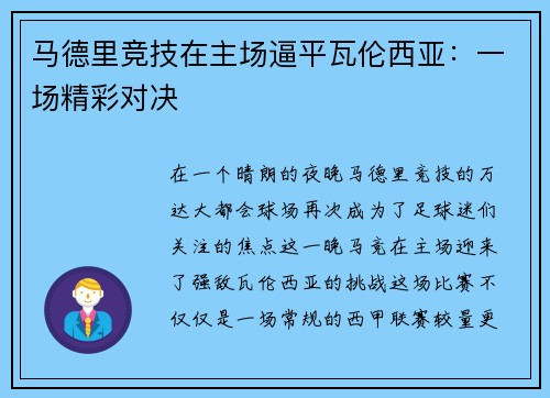 马德里竞技在主场逼平瓦伦西亚：一场精彩对决