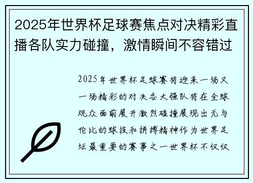 2025年世界杯足球赛焦点对决精彩直播各队实力碰撞，激情瞬间不容错过