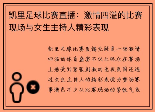 凯里足球比赛直播：激情四溢的比赛现场与女生主持人精彩表现