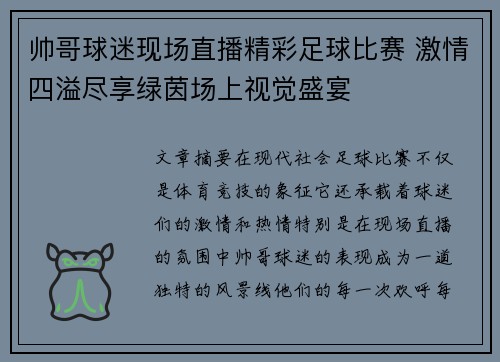 帅哥球迷现场直播精彩足球比赛 激情四溢尽享绿茵场上视觉盛宴