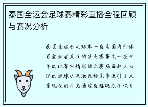 泰国全运会足球赛精彩直播全程回顾与赛况分析