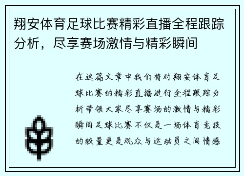 翔安体育足球比赛精彩直播全程跟踪分析，尽享赛场激情与精彩瞬间