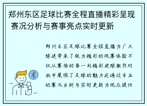 郑州东区足球比赛全程直播精彩呈现 赛况分析与赛事亮点实时更新